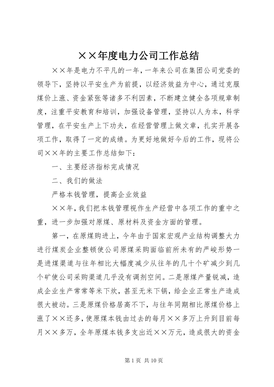 2023年度电力公司工作总结新编.docx_第1页