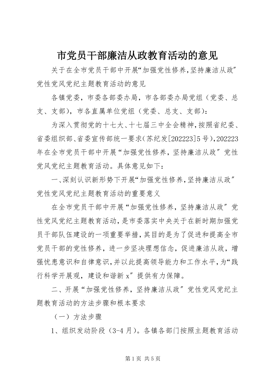 2023年市党员干部廉洁从政教育活动的意见.docx_第1页