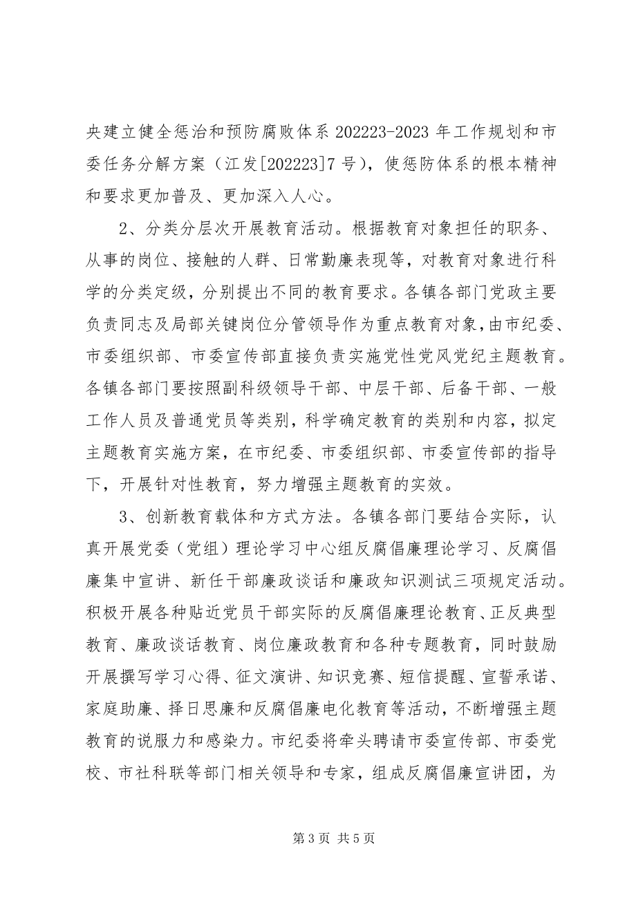 2023年市党员干部廉洁从政教育活动的意见.docx_第3页