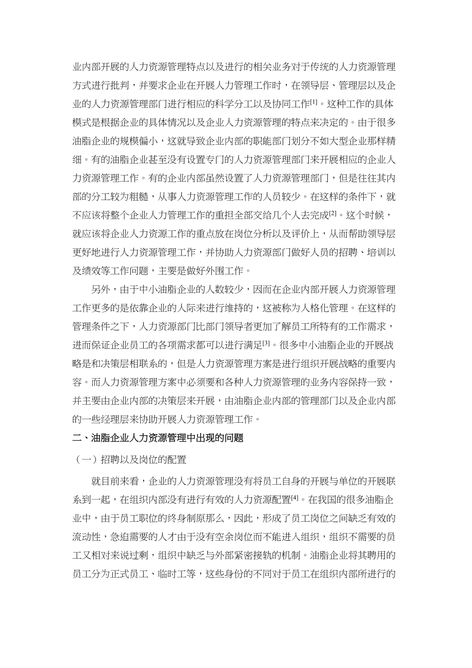 2023年中小油脂企业人力资源管理三维立体模式.docx_第2页