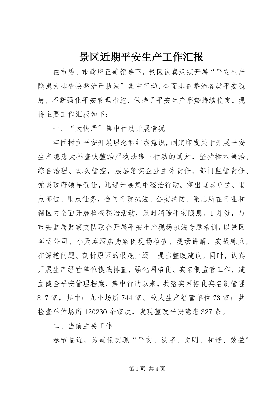 2023年景区近期安全生产工作汇报.docx_第1页