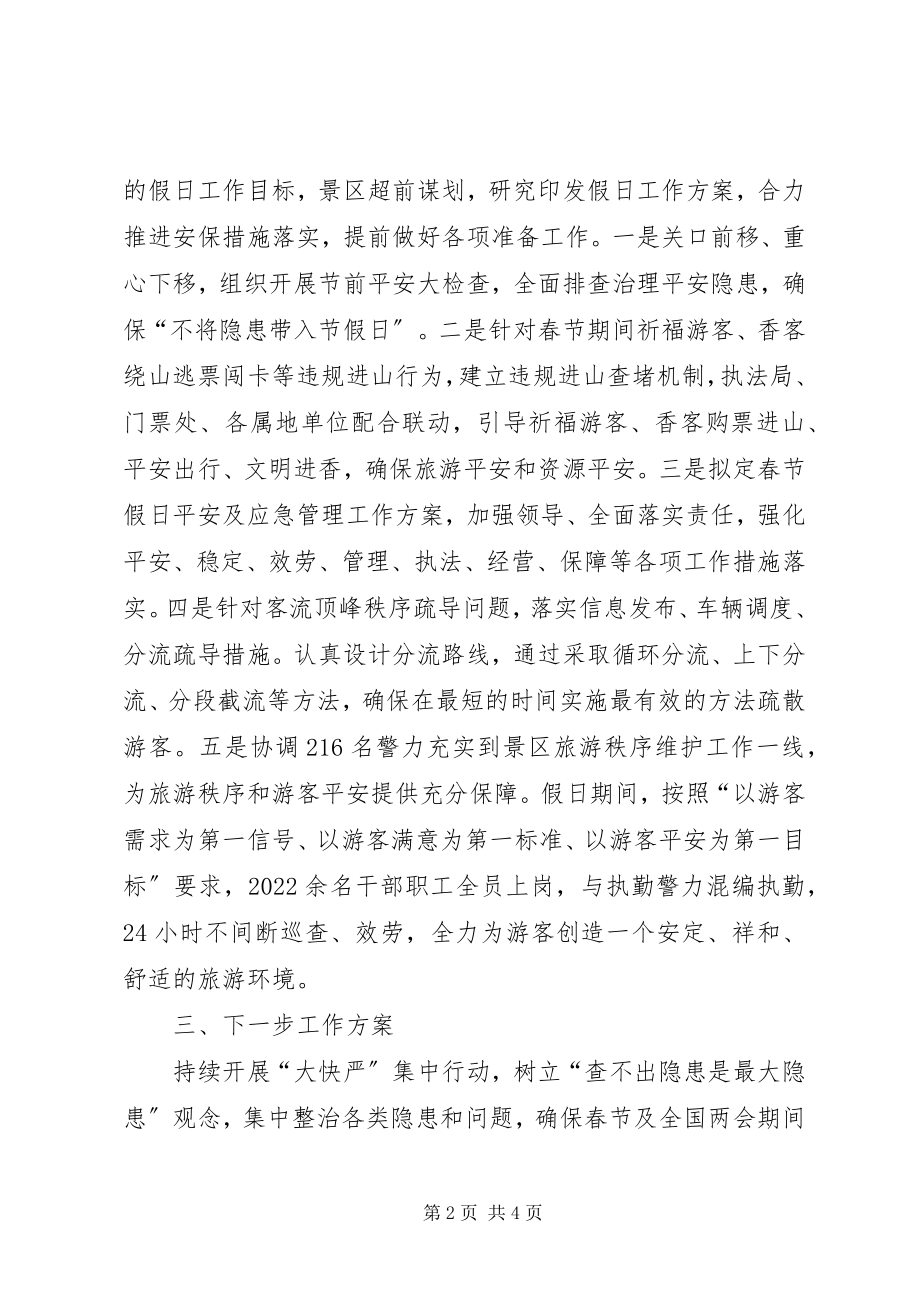 2023年景区近期安全生产工作汇报.docx_第2页