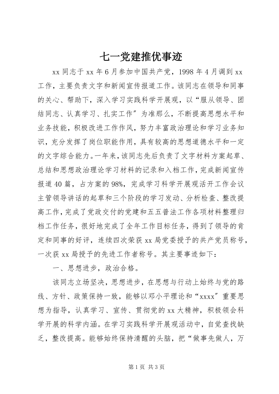 2023年七一党建推优事迹.docx_第1页