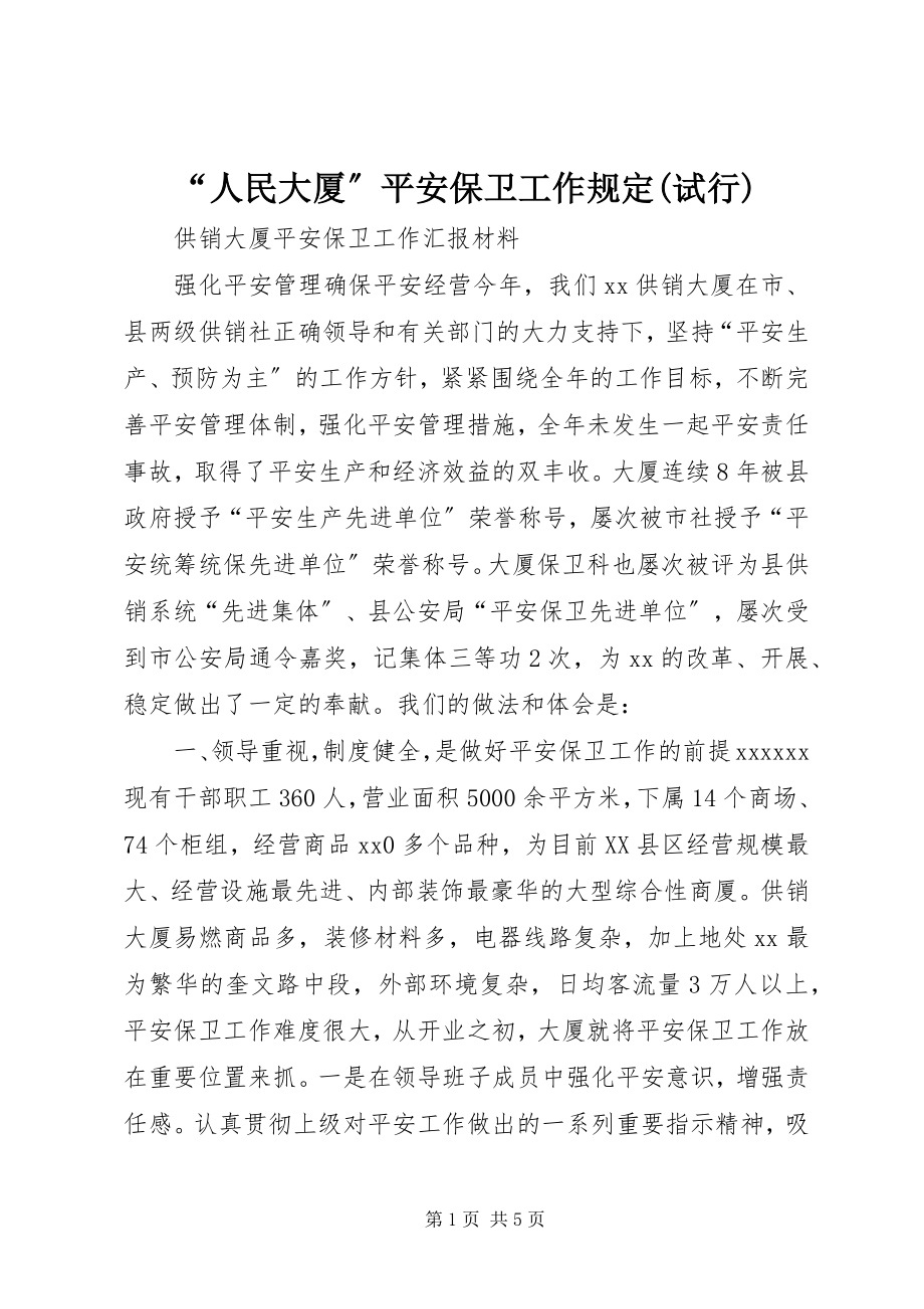 2023年“人民大厦”安全保卫工作规定试行新编.docx_第1页