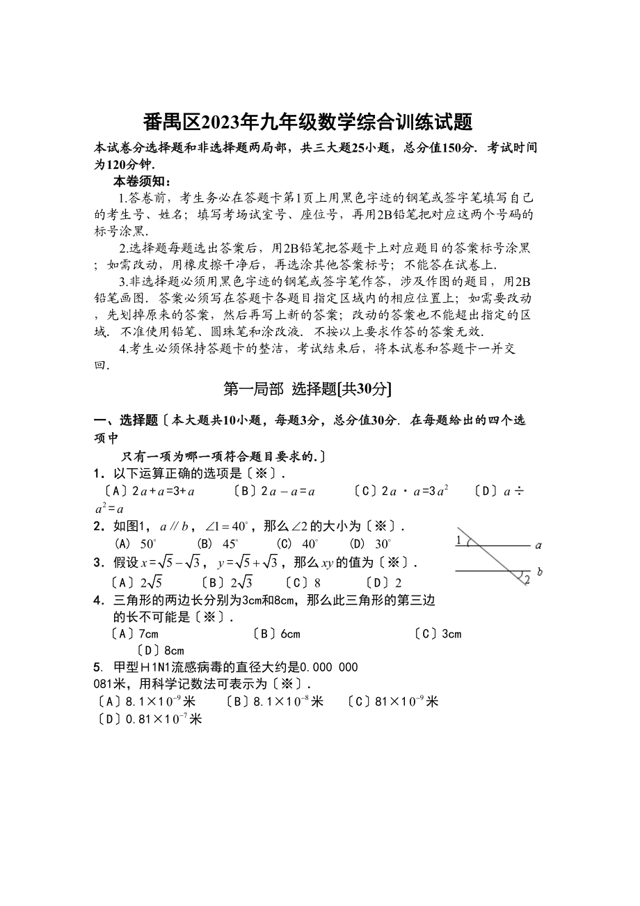 2023年广州市番禺区一模数学试题145739初中数学.docx_第1页