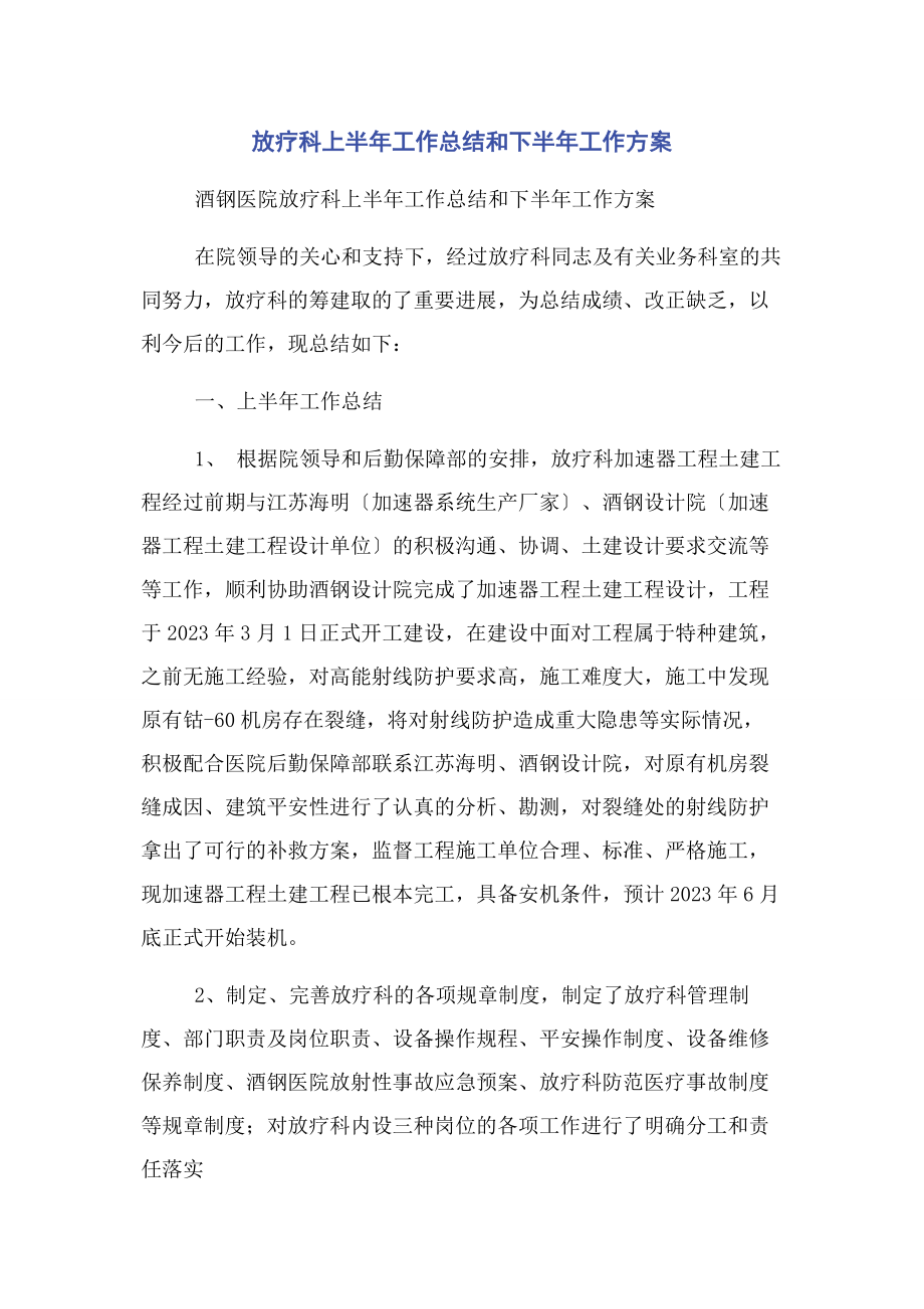 2023年放疗科上半年工作总结和下半年工作计划.docx_第1页