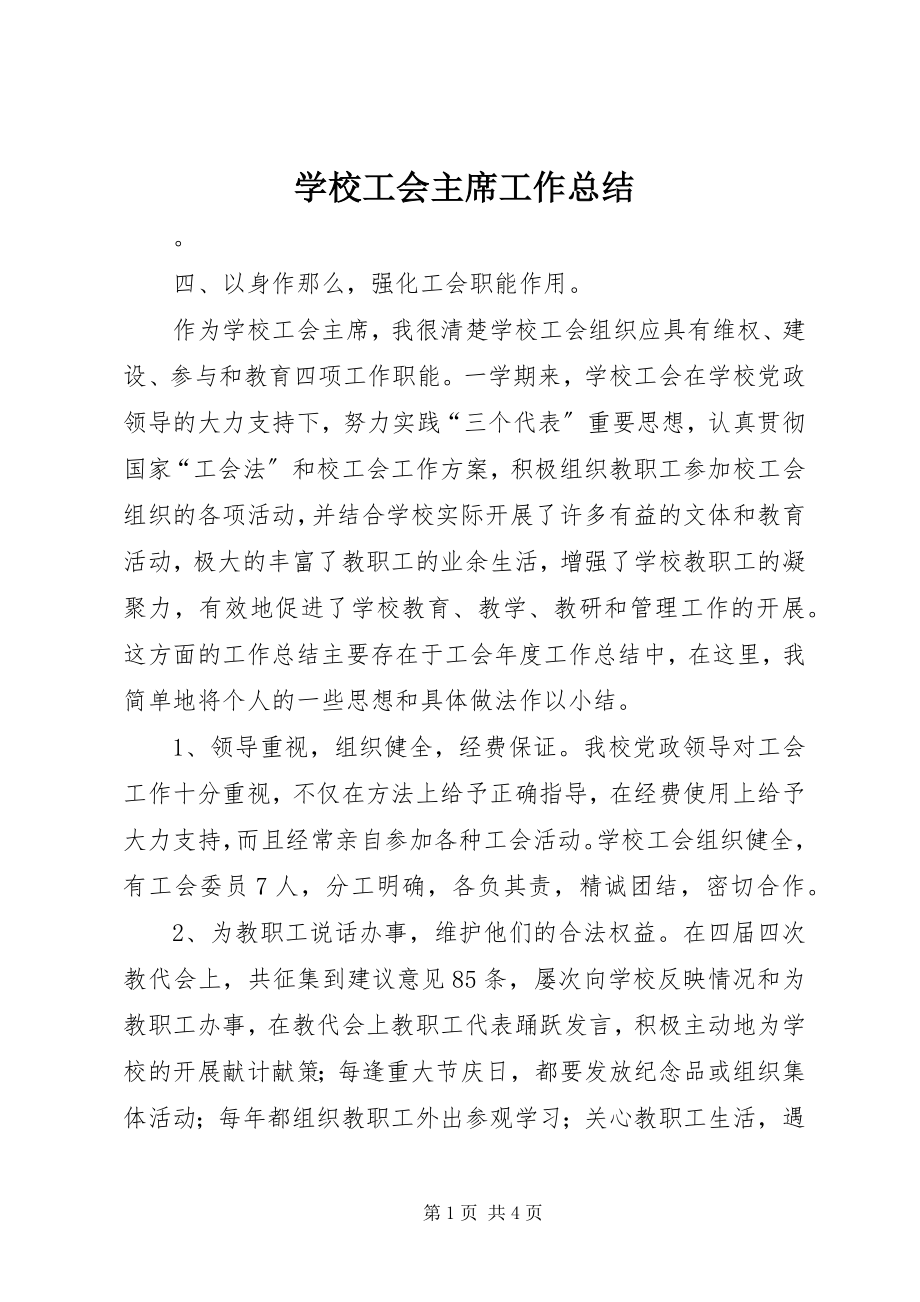 2023年学校工会主席工作总结.docx_第1页