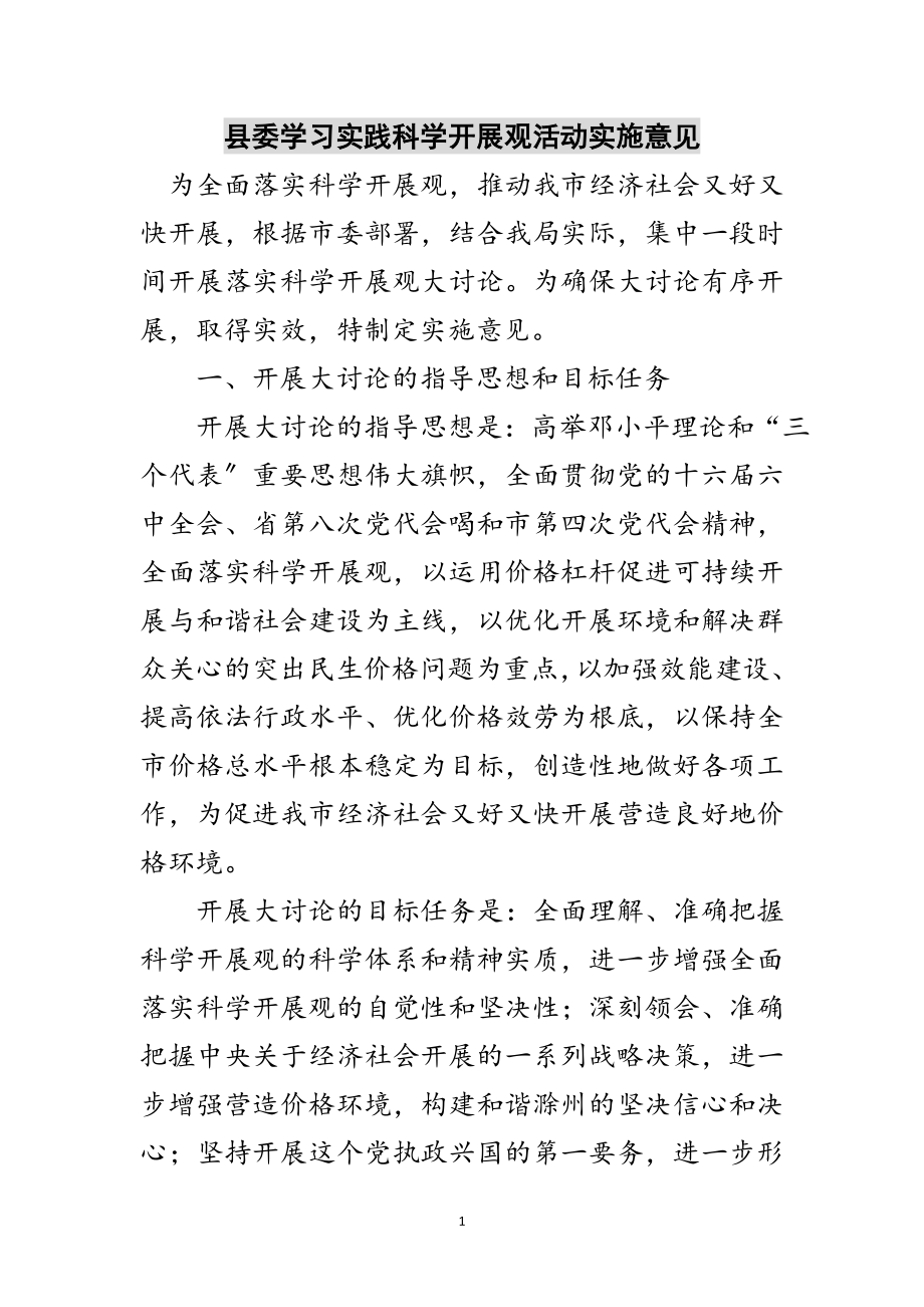 2023年县委学习实践科学发展观活动实施意见范文.doc_第1页