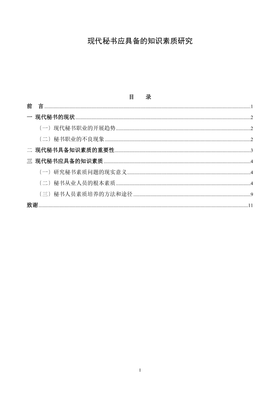 2023年现代秘书应具备的知识素质研究.doc_第1页