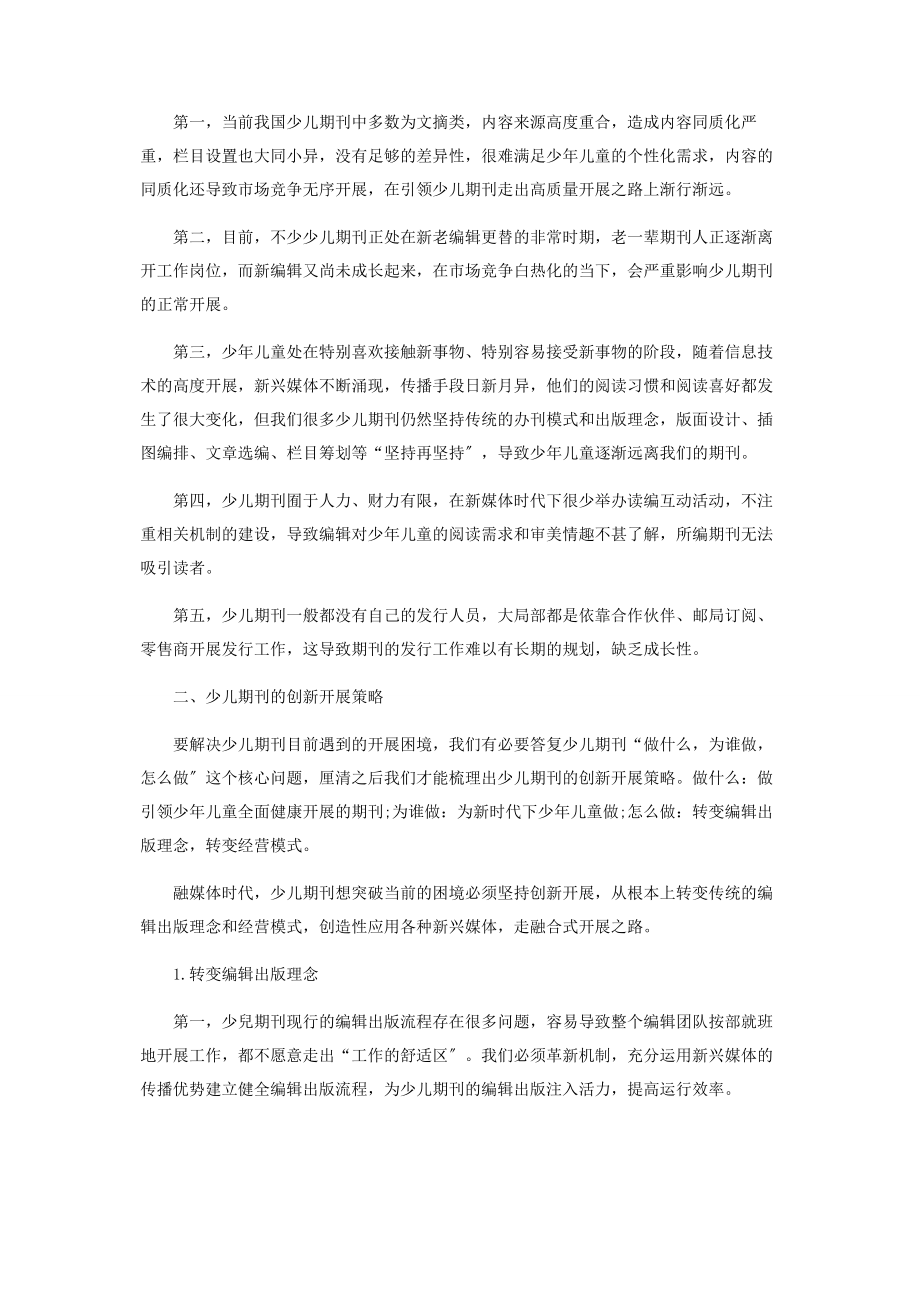 2023年融媒体时代少儿期刊的发展与创新.docx_第2页