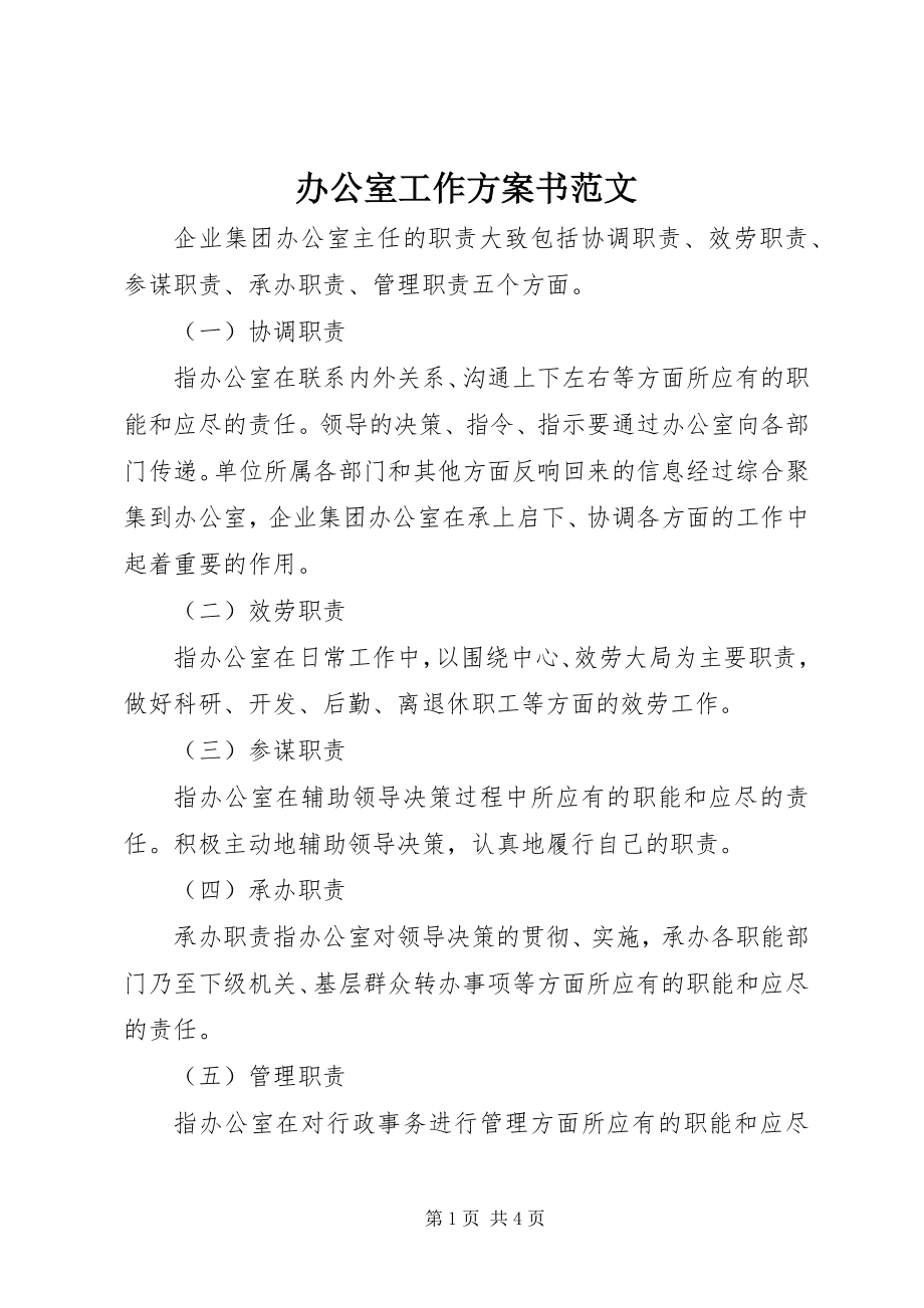 2023年办公室工作计划书2新编.docx_第1页