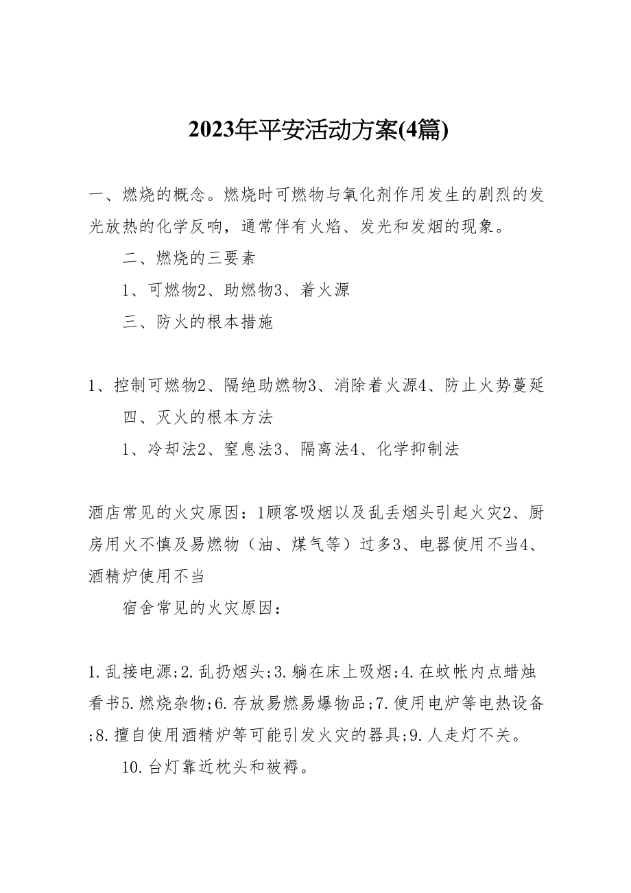 2023年安全活动方案.doc_第1页