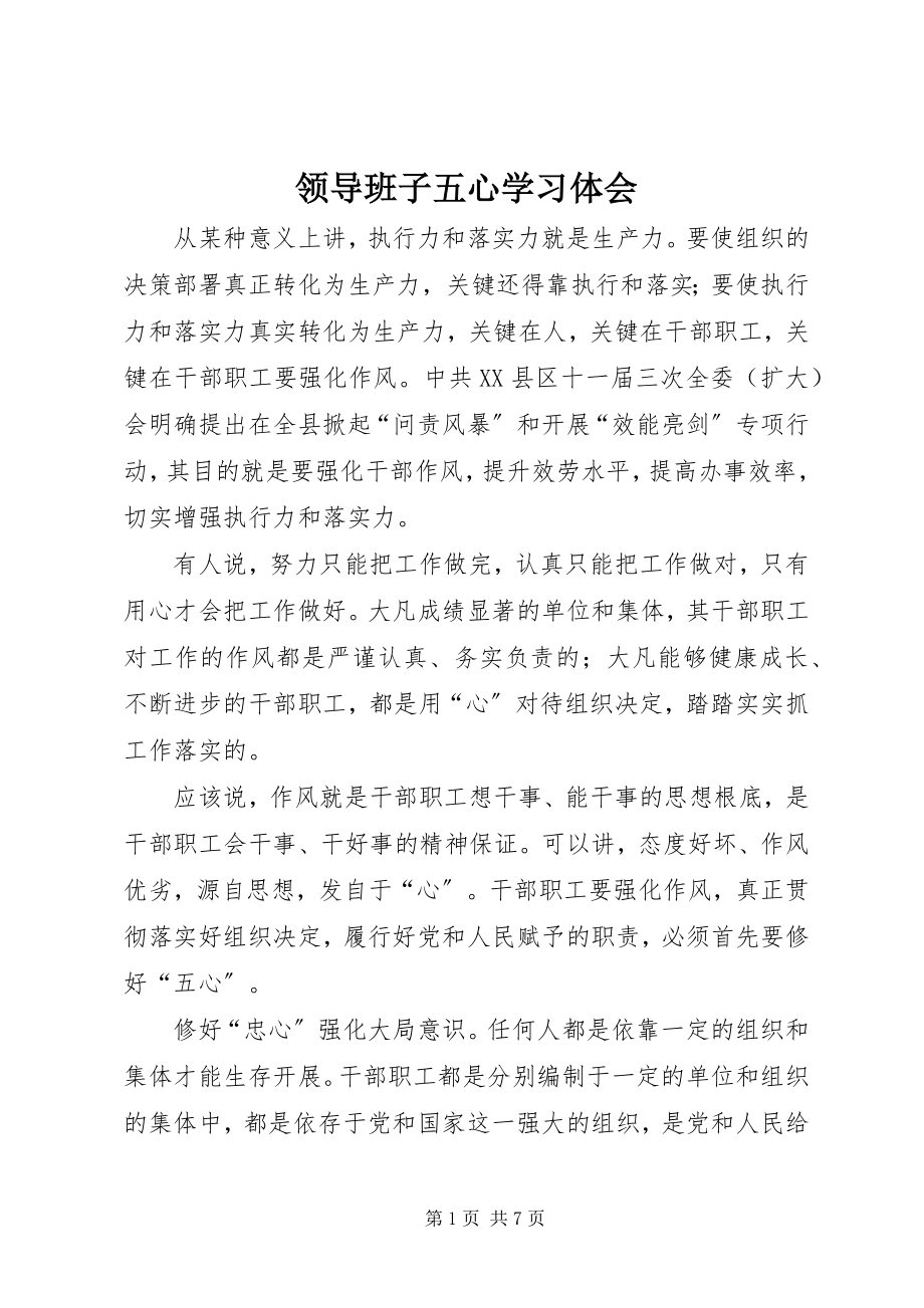 2023年领导班子五心学习体会.docx_第1页