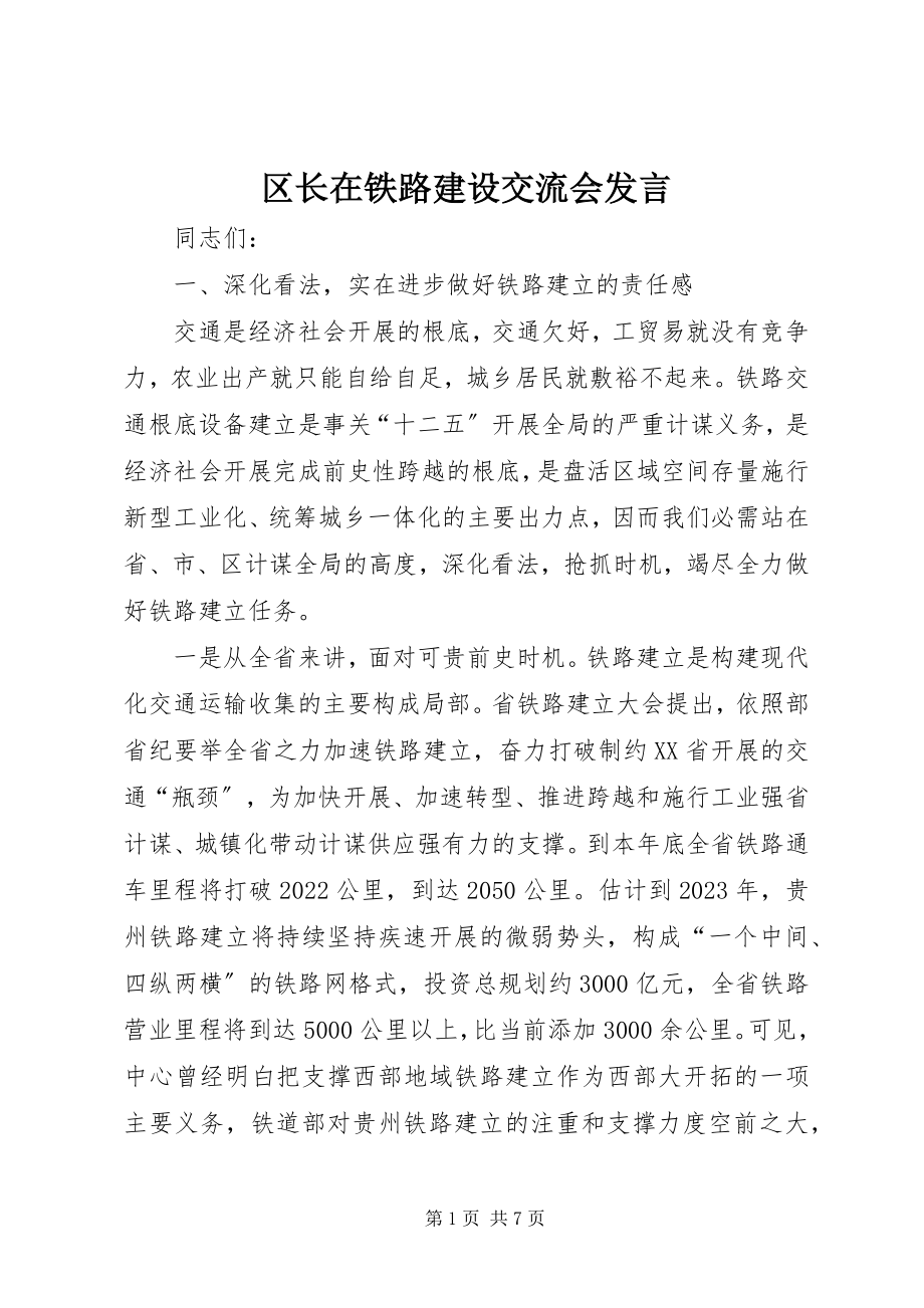 2023年区长在铁路建设交流会讲话.docx_第1页