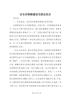 2023年区长在铁路建设交流会讲话.docx