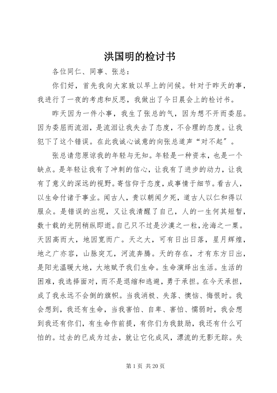 2023年洪国明的检讨书.docx_第1页