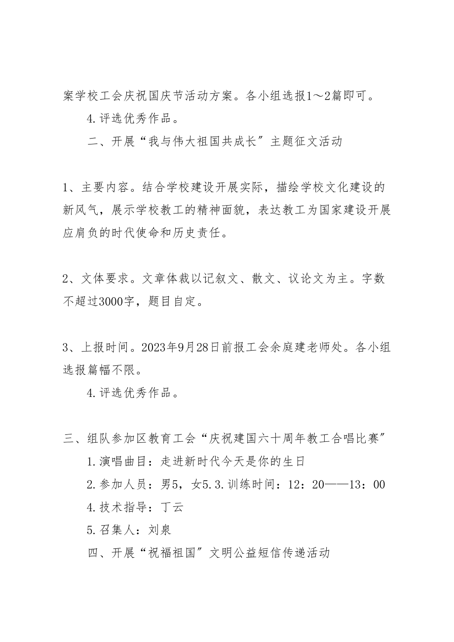 2023年学校庆祝国庆节的活动方案 3.doc_第2页