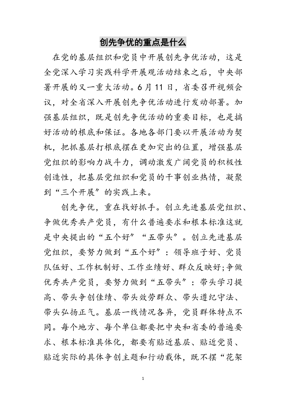 2023年创先争优的重点是什么范文.doc_第1页