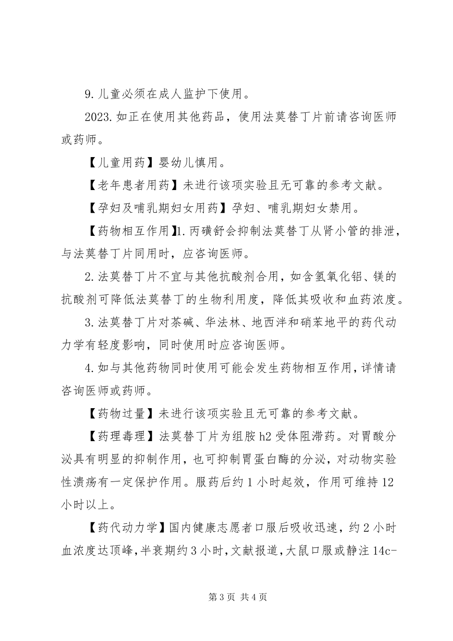 2023年汇仁法莫替丁片说明书.docx_第3页