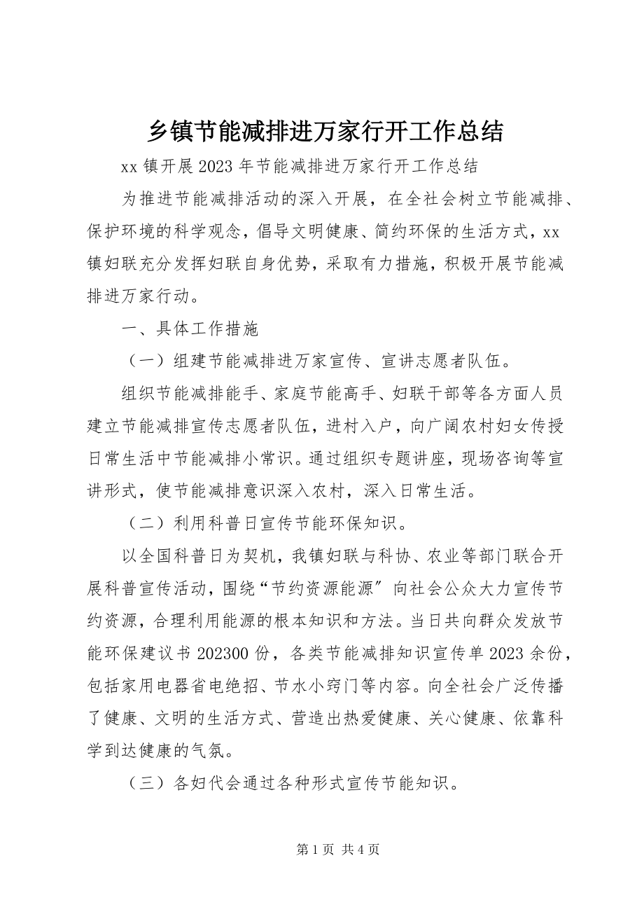 2023年乡镇节能减排进万家行动工作总结.docx_第1页