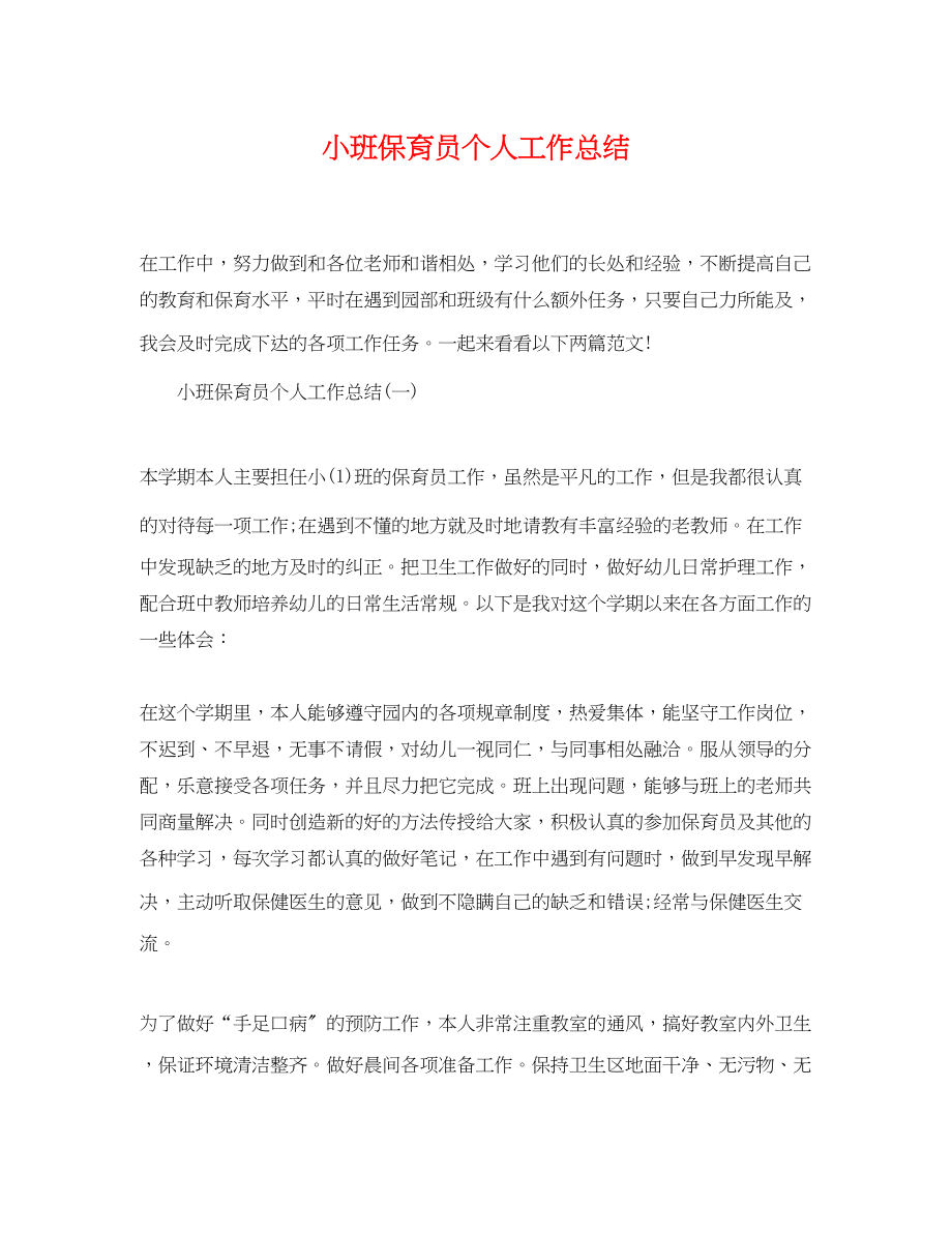 2023年小班保育员个人工作总结.docx_第1页