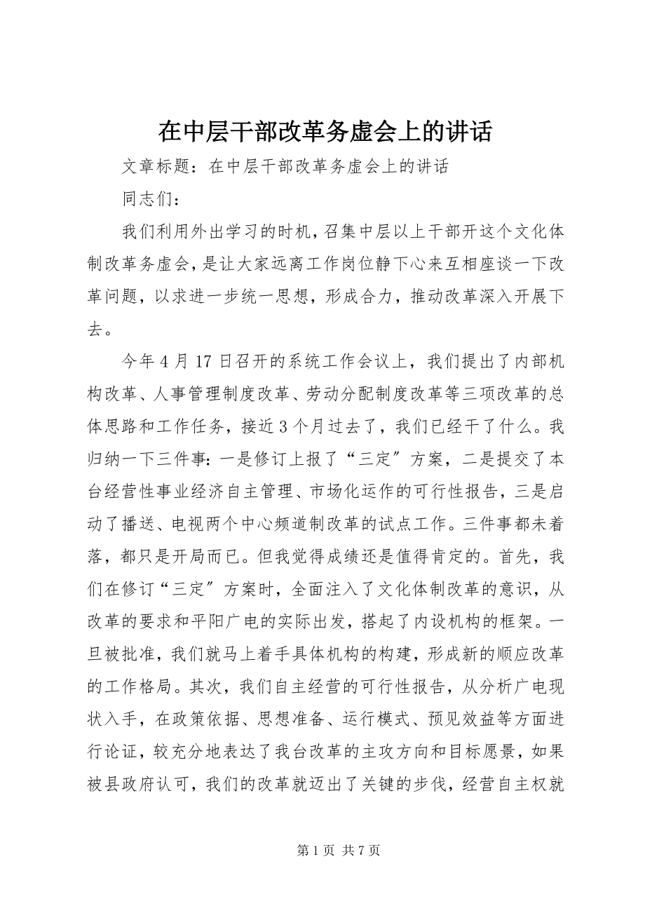 2023年在中层干部改革务虚会上的致辞.docx_第1页