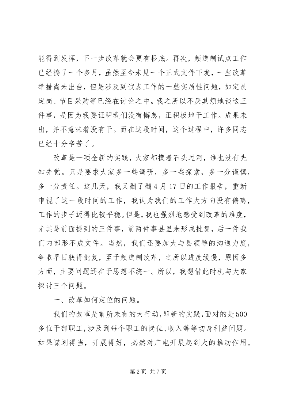 2023年在中层干部改革务虚会上的致辞.docx_第2页