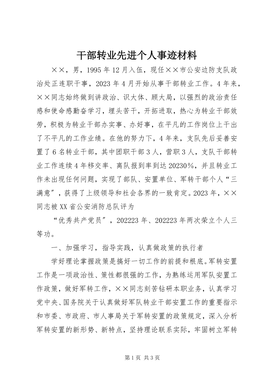 2023年干部转业先进个人事迹材料.docx_第1页