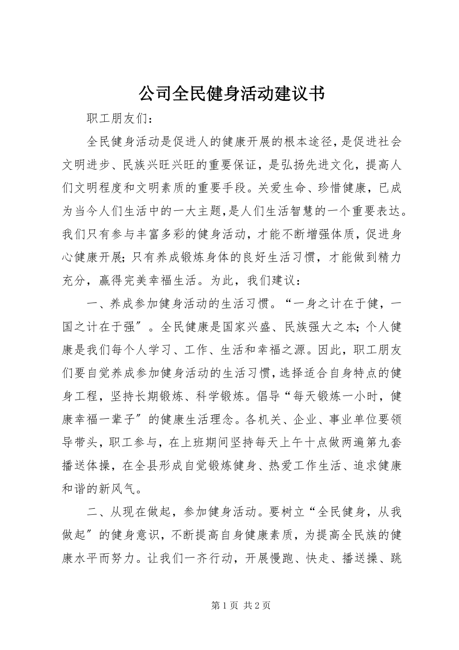 2023年公司全民健身活动倡议书.docx_第1页