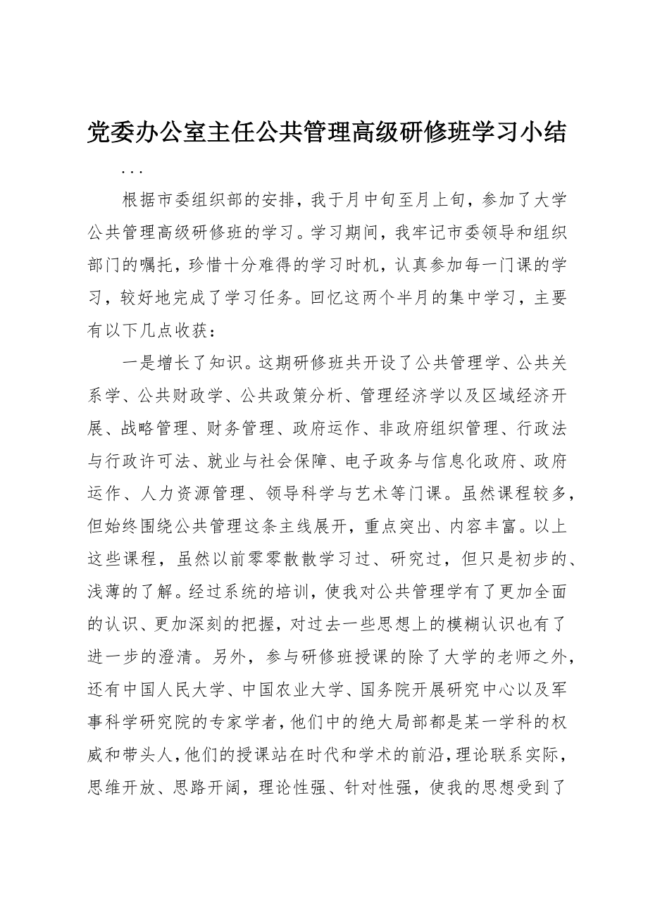 2023年党委办公室主任公共管理高级研修班学习小结.docx_第1页