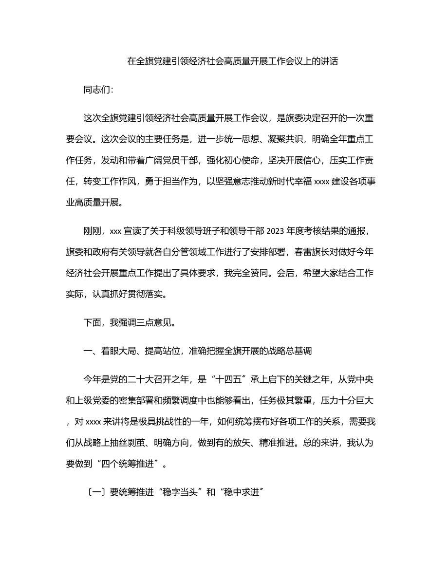 2023年2023年在全旗党建引领经济社会高质量发展工作会议上的讲话.docx_第1页