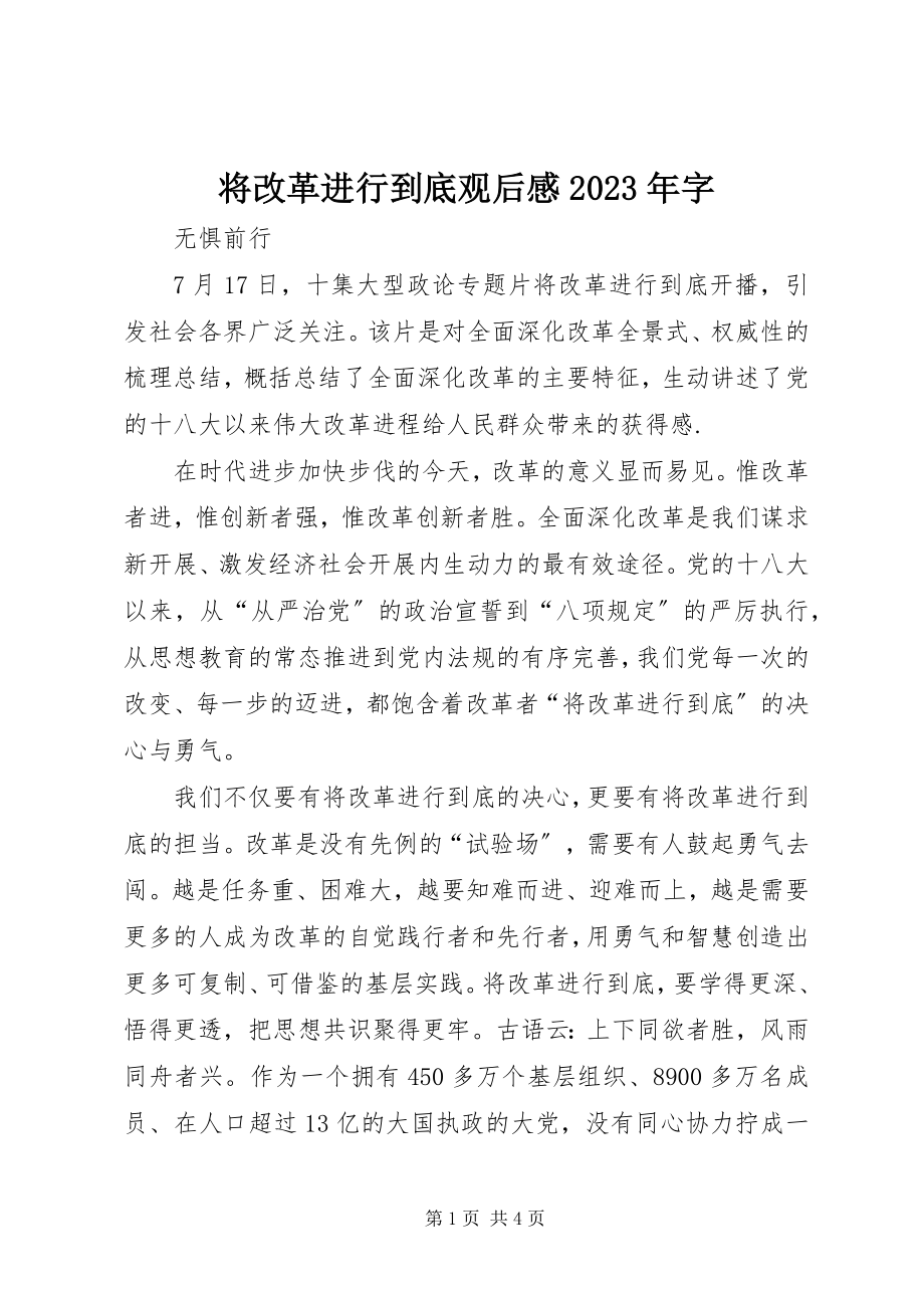 2023年将改革进行到底观后感字.docx_第1页