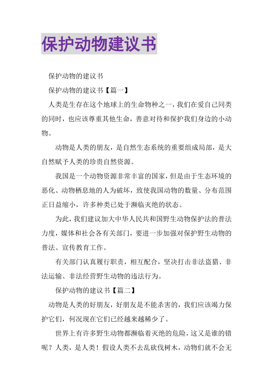 2023年保护动物倡议书.doc_第1页