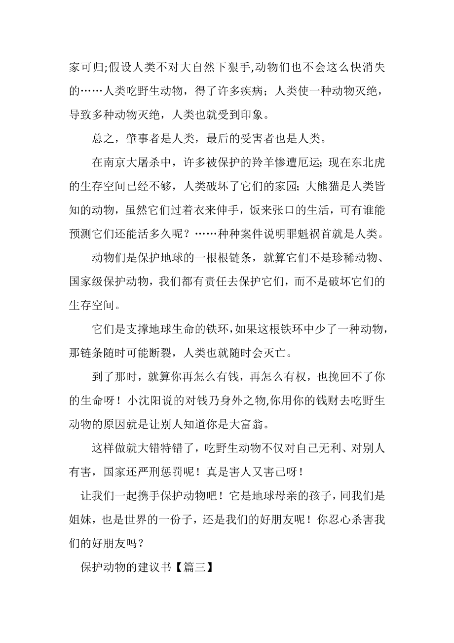 2023年保护动物倡议书.doc_第2页