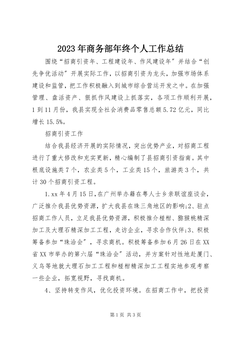 2023年商务部终个人工作总结.docx_第1页