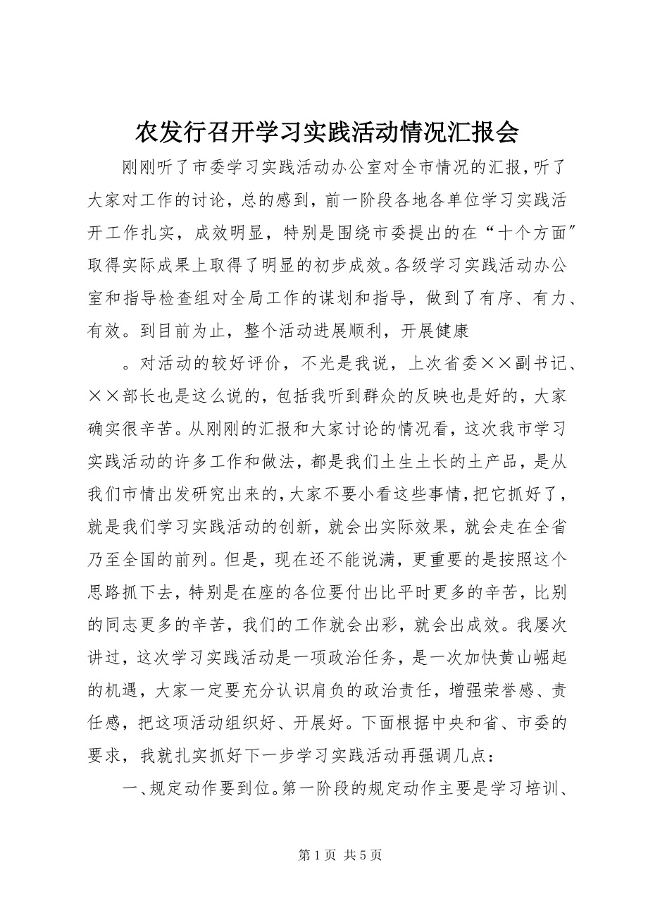 2023年农发行召开学习实践活动情况汇报会.docx_第1页