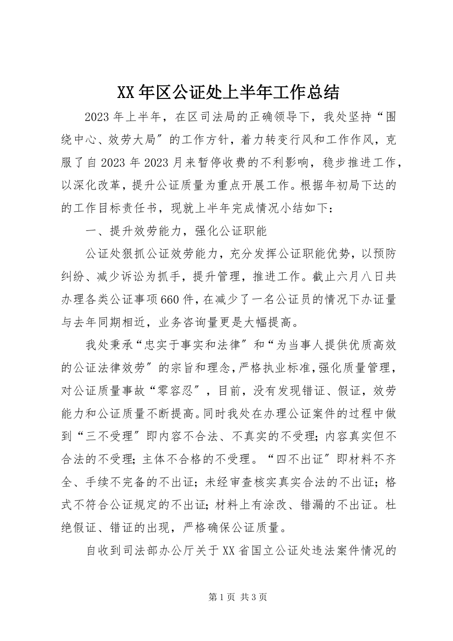 2023年区公证处上半年工作总结.docx_第1页