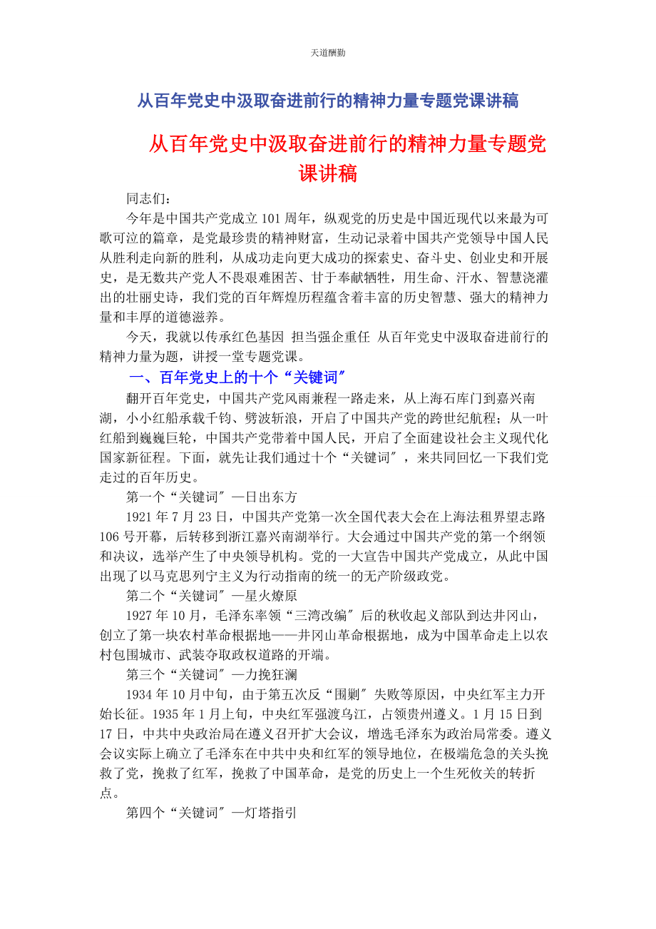 2023年从百党史中汲取奋进前行的精神力量专题.docx_第1页