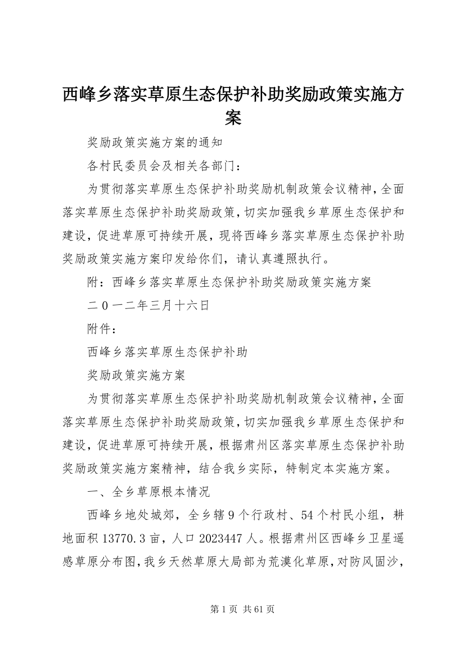 2023年西峰乡落实草原生态保护补助奖励政策实施方案.docx_第1页