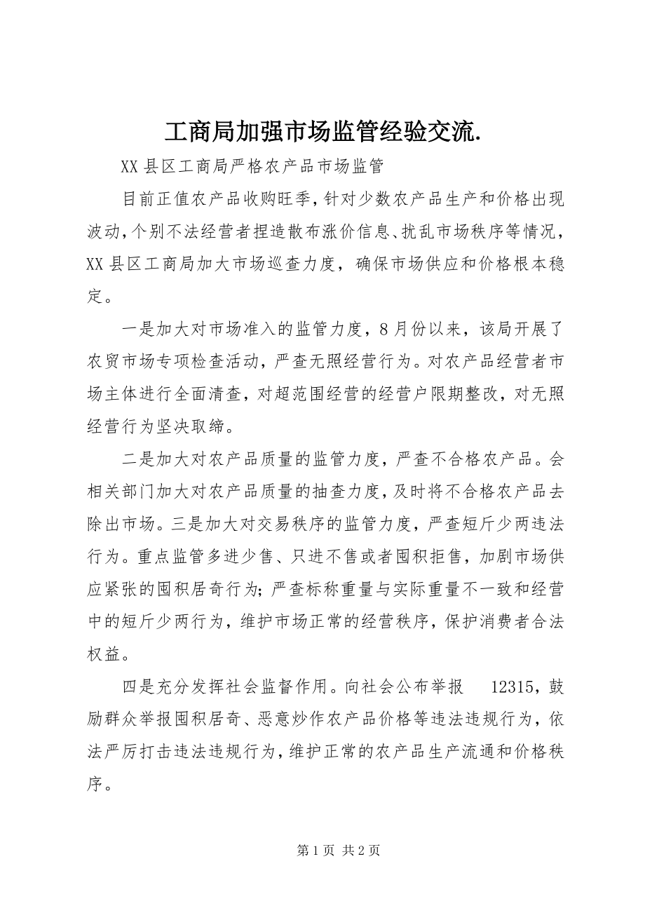 2023年工商局加强市场监管经验交流..docx_第1页