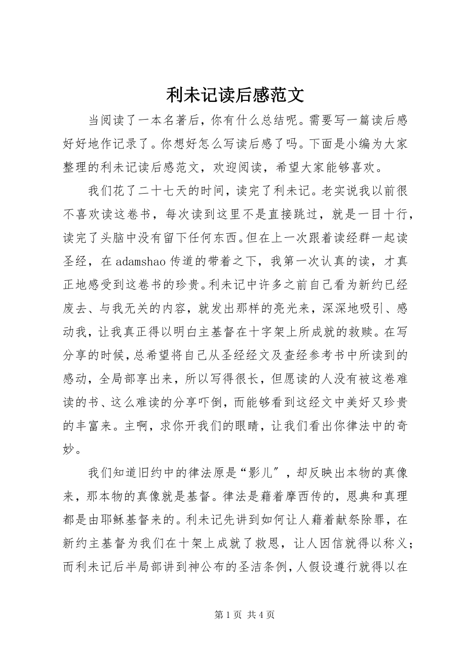 2023年利未记读后感.docx_第1页