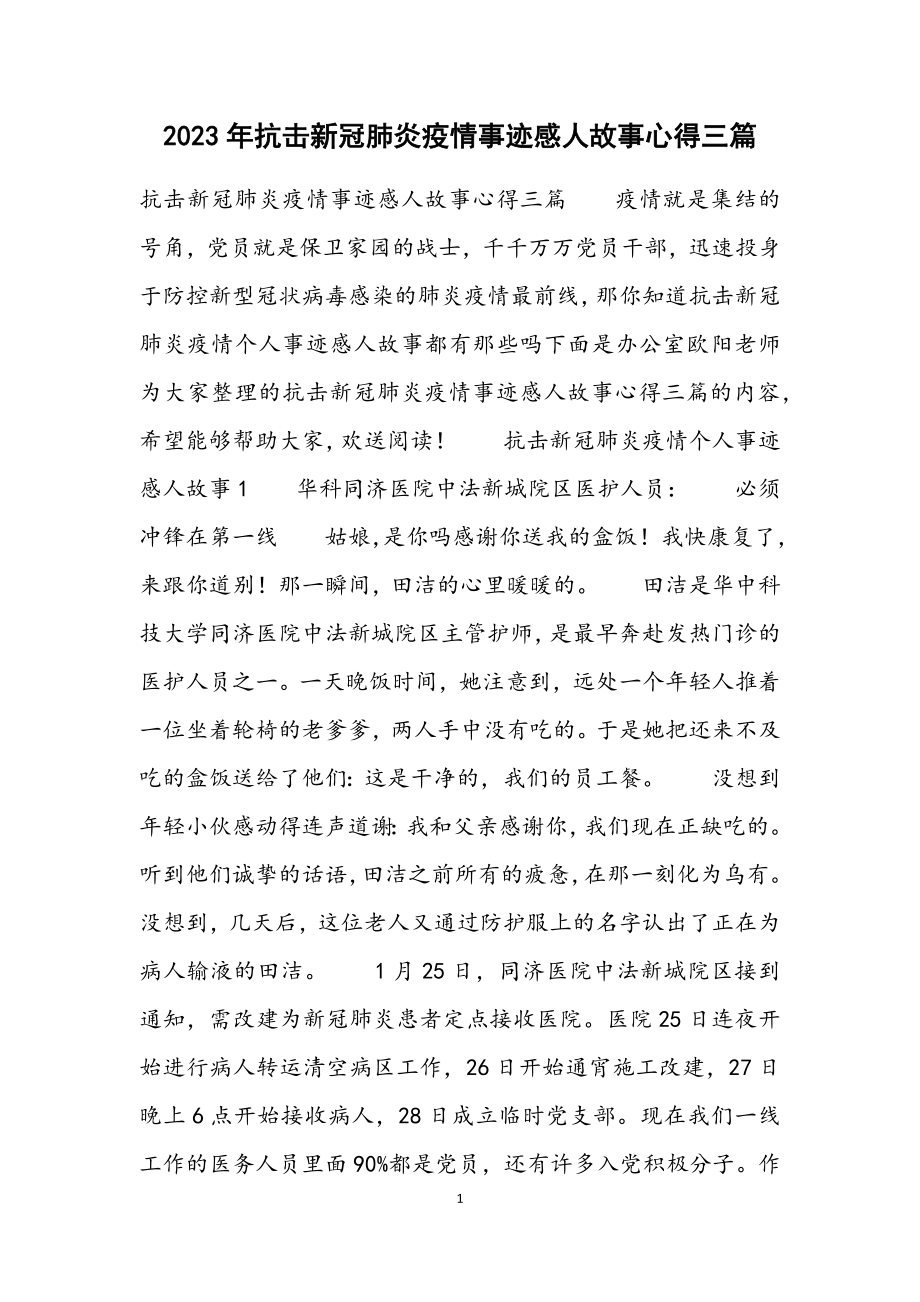 2023年抗击新冠肺炎疫情事迹感人故事心得三篇.docx_第1页