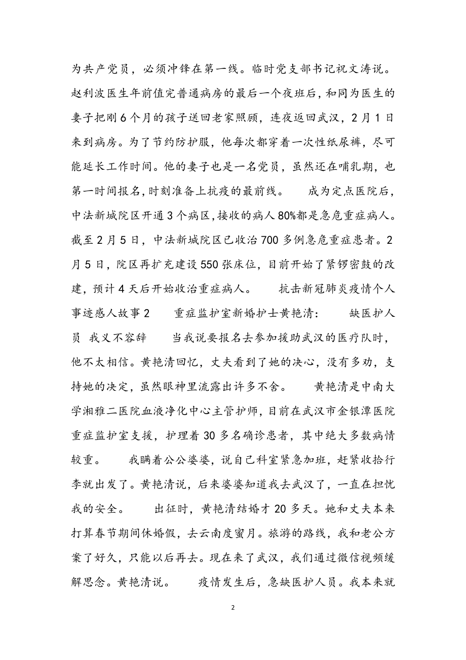 2023年抗击新冠肺炎疫情事迹感人故事心得三篇.docx_第2页