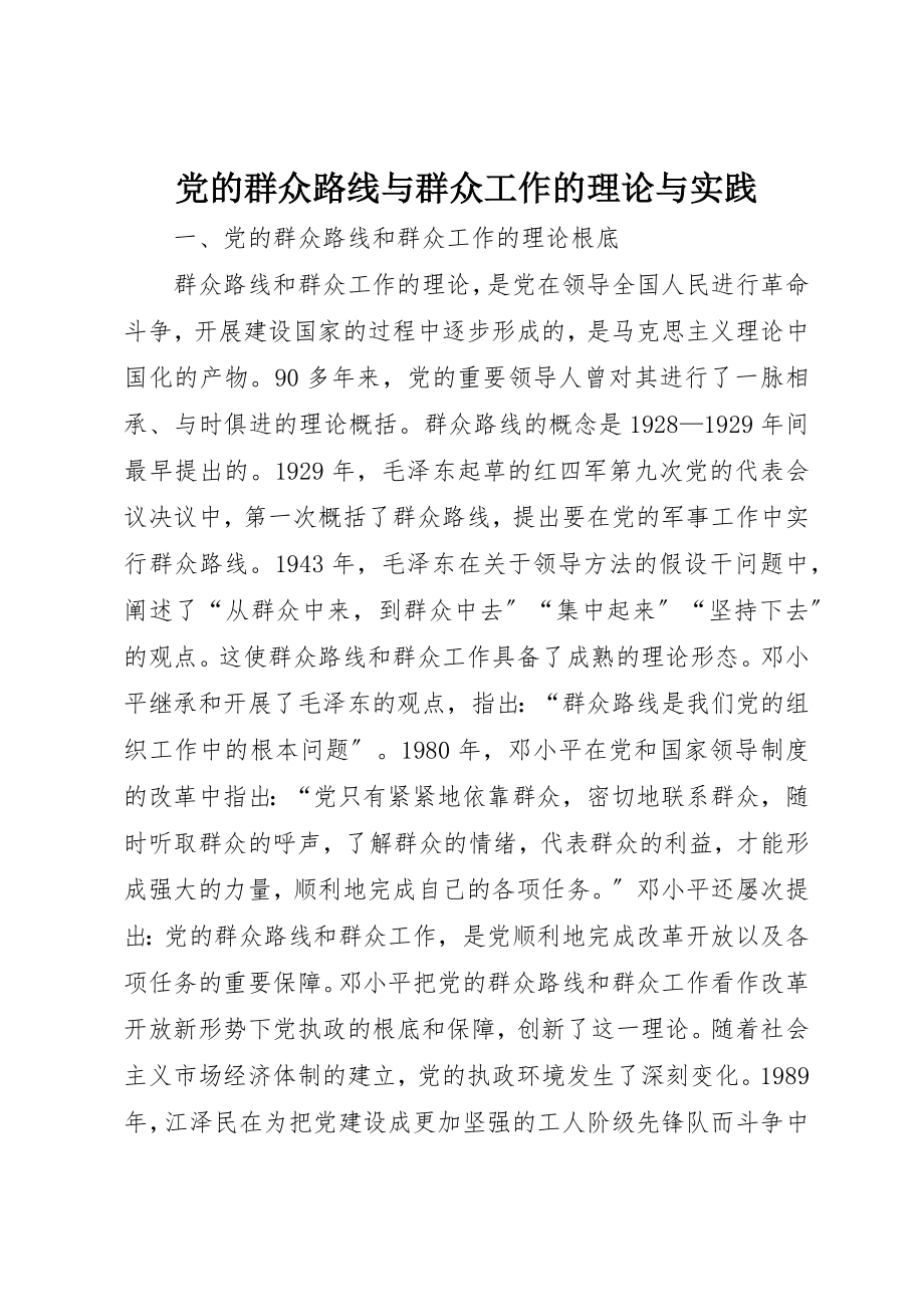 2023年党的群众路线与群众工作的理论与实践.docx_第1页