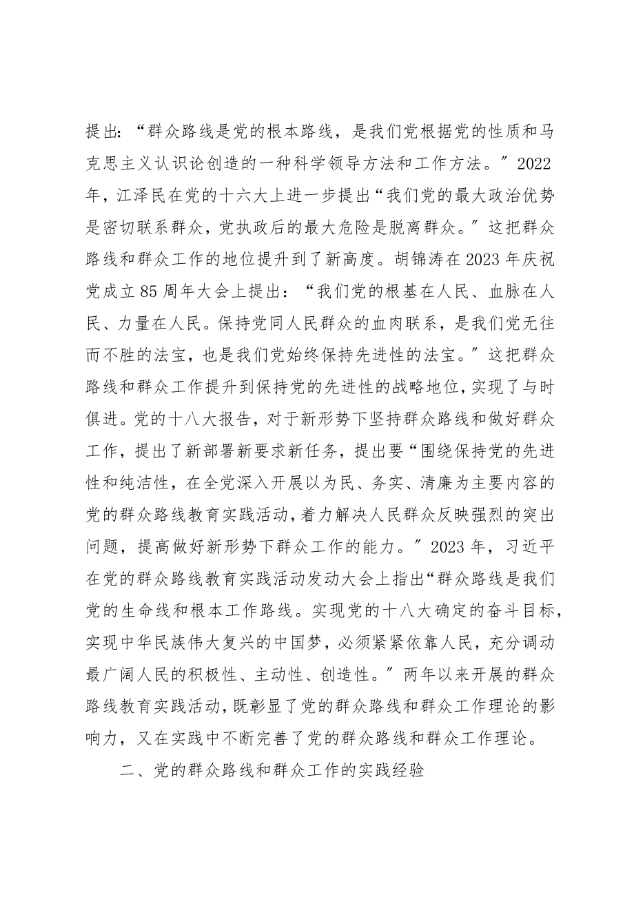 2023年党的群众路线与群众工作的理论与实践.docx_第2页