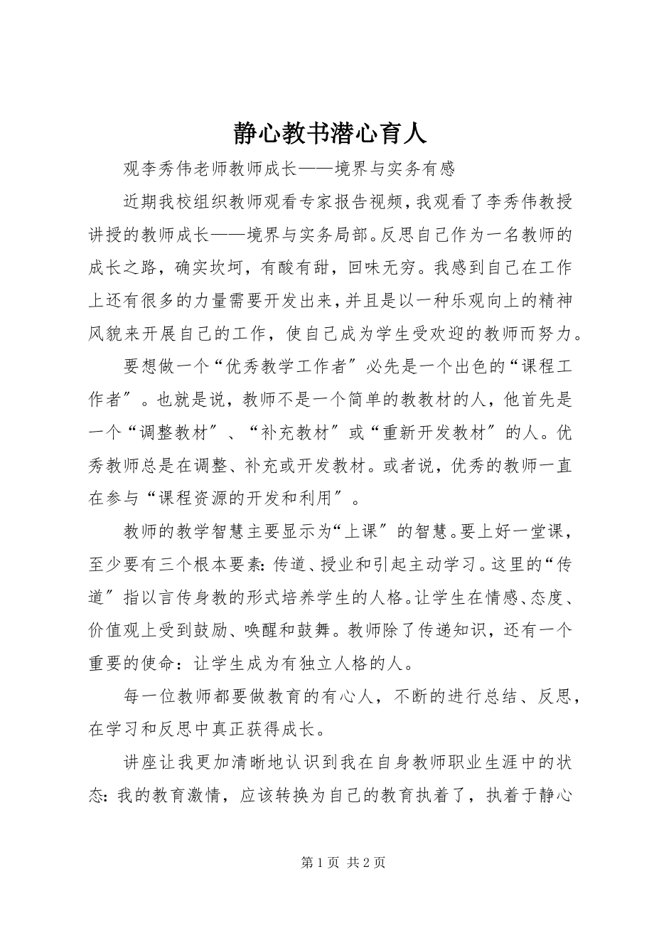 2023年静心教书潜心育人.docx_第1页