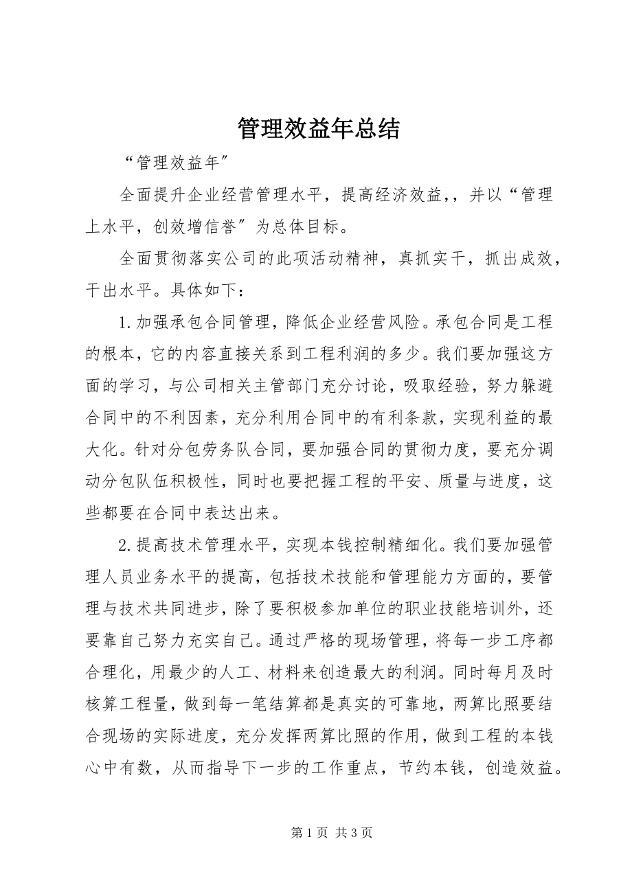 2023年管理效益总结.docx_第1页