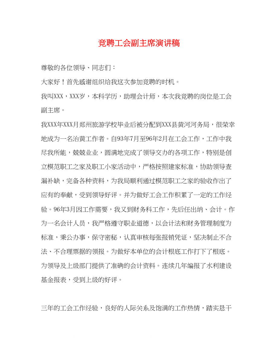 2023年竞聘工会副主席演讲稿.docx_第1页