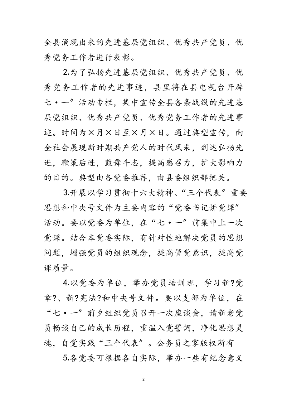 2023年县委七一开展纪念建党八四周年系列活动的安排意见范文.doc_第2页