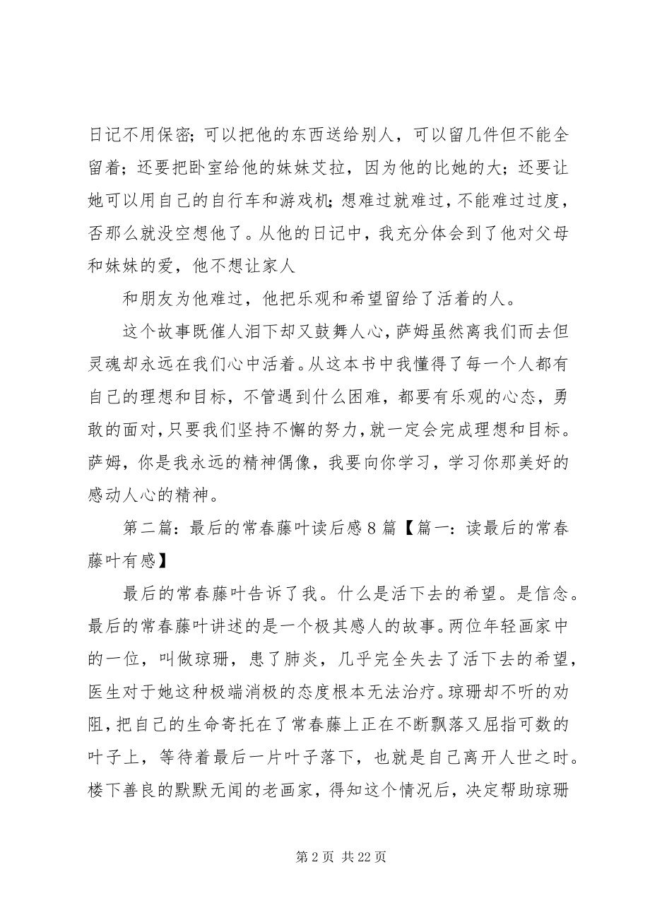 2023年《男孩的最后8个愿望》读后感大全五篇新编.docx_第2页